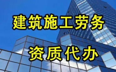 建筑劳务资质转让&nbsp;-海南资质转让-开元KY官方网站财务咨询